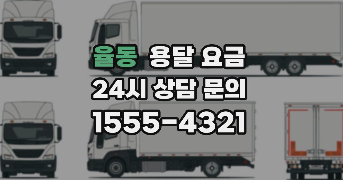 율동 용달 요금