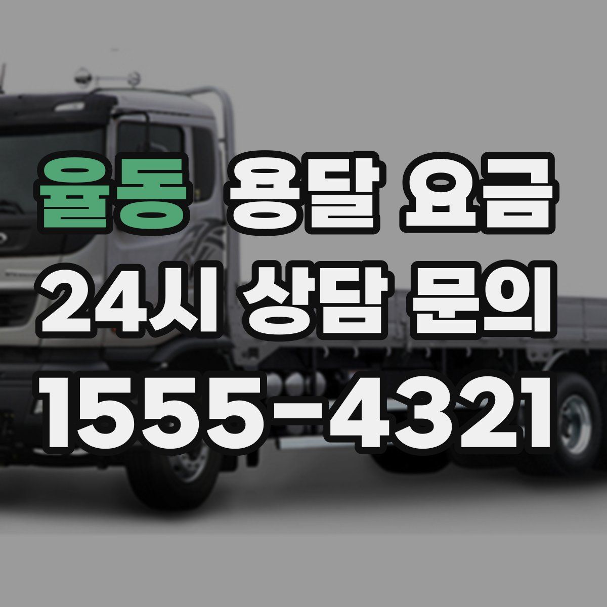 율동 용달 요금