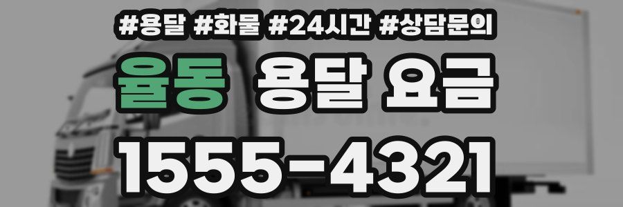 율동 용달 요금