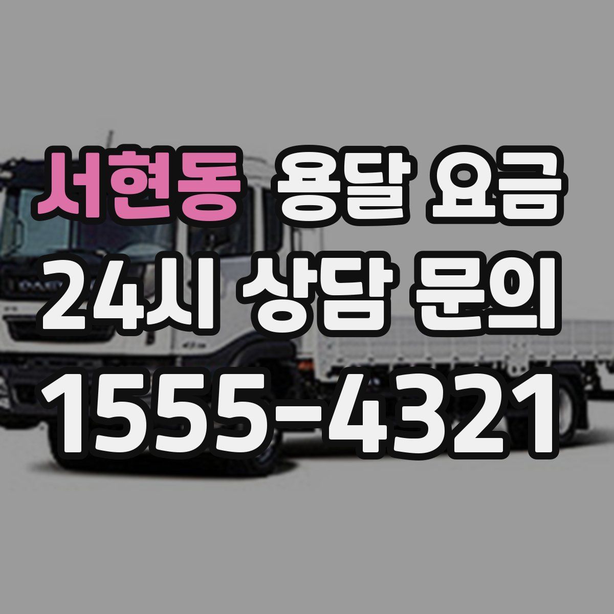 서현동 용달 요금