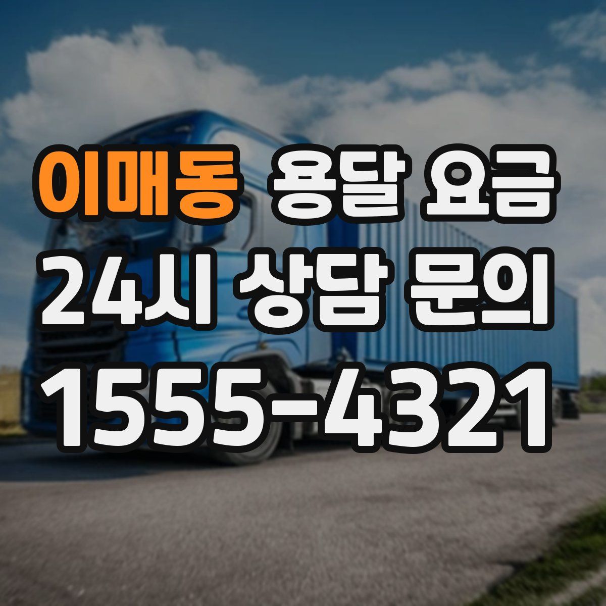 이매동 용달 요금