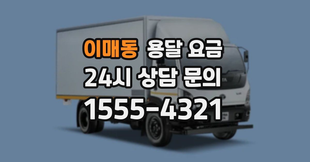 이매동 용달 요금