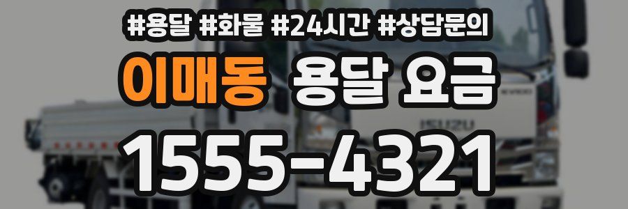 이매동 용달 요금