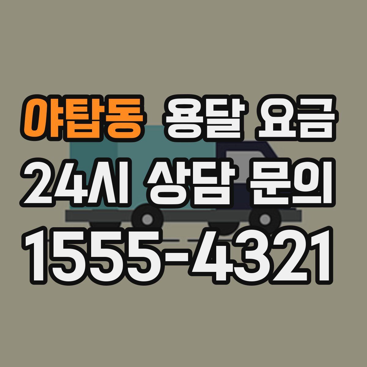 야탑동 용달 요금