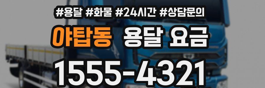 야탑동 용달 요금