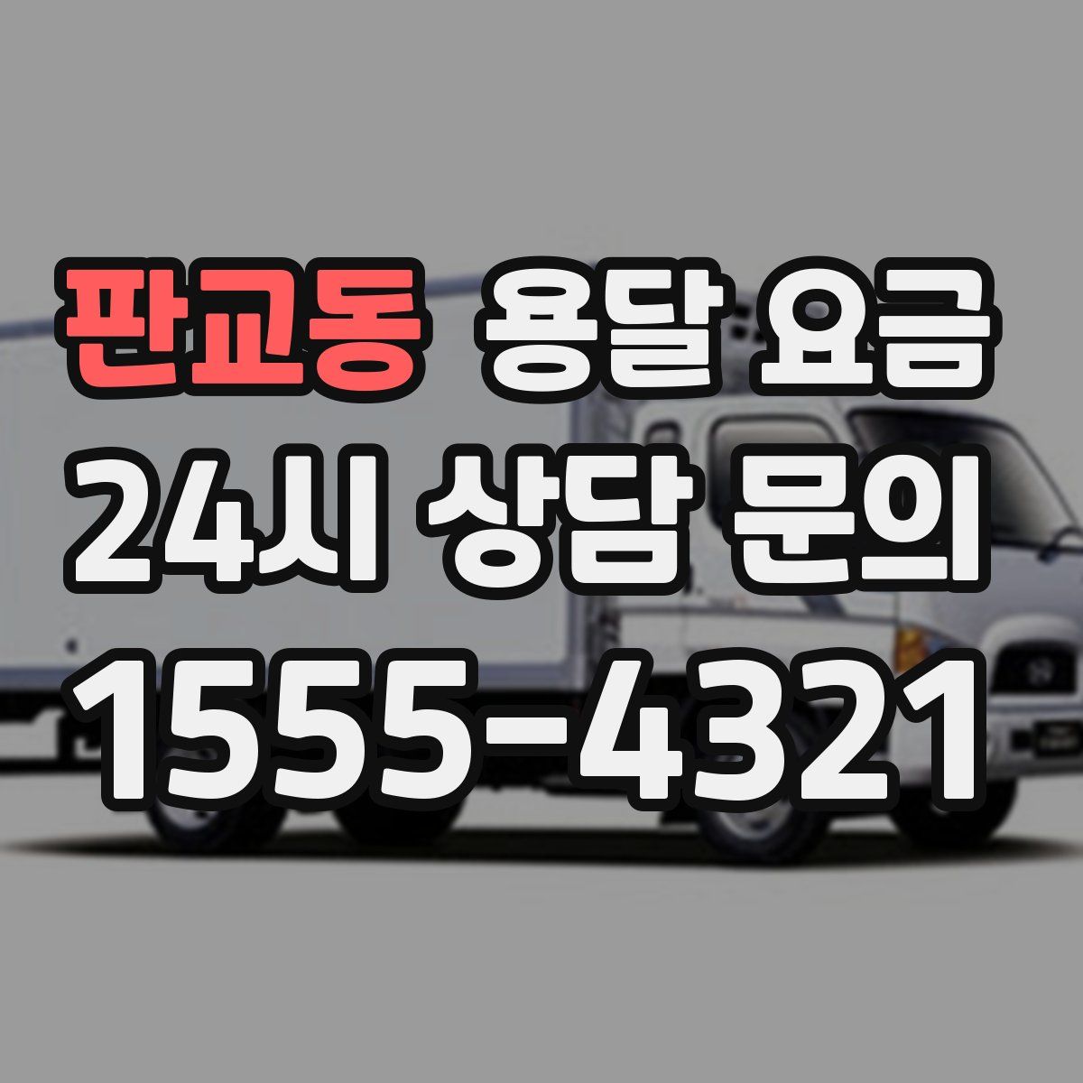 판교동 용달 요금