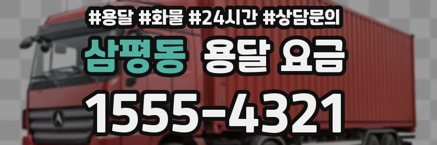 삼평동 용달 요금