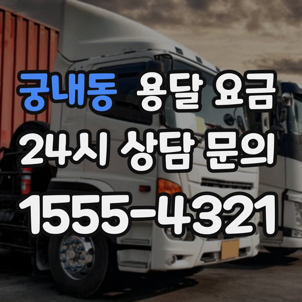 궁내동 용달 요금