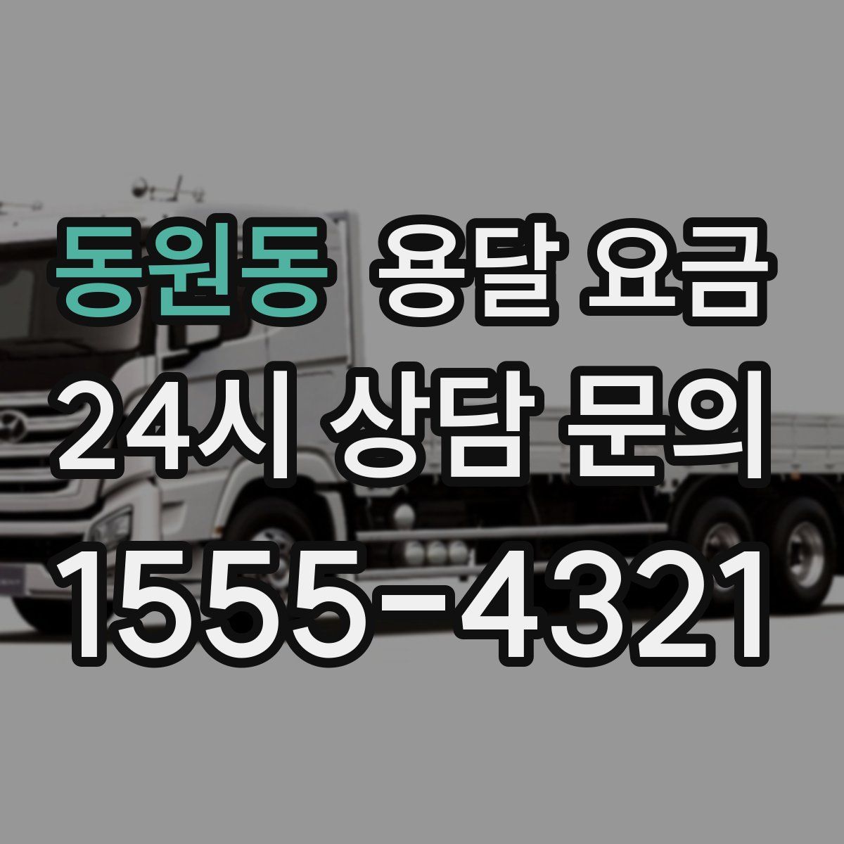 동원동 용달 요금