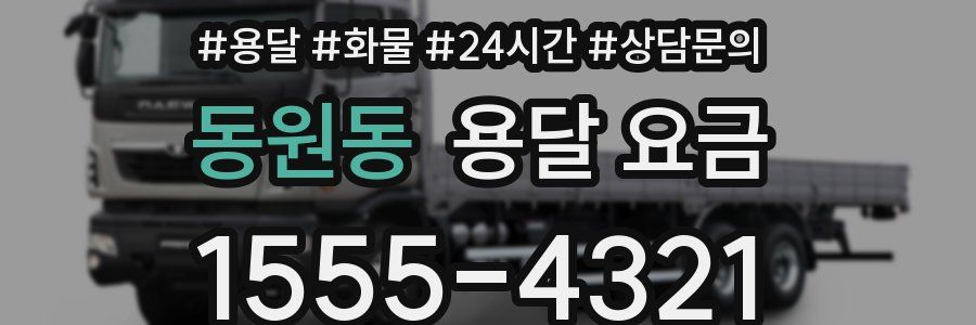 동원동 용달 요금