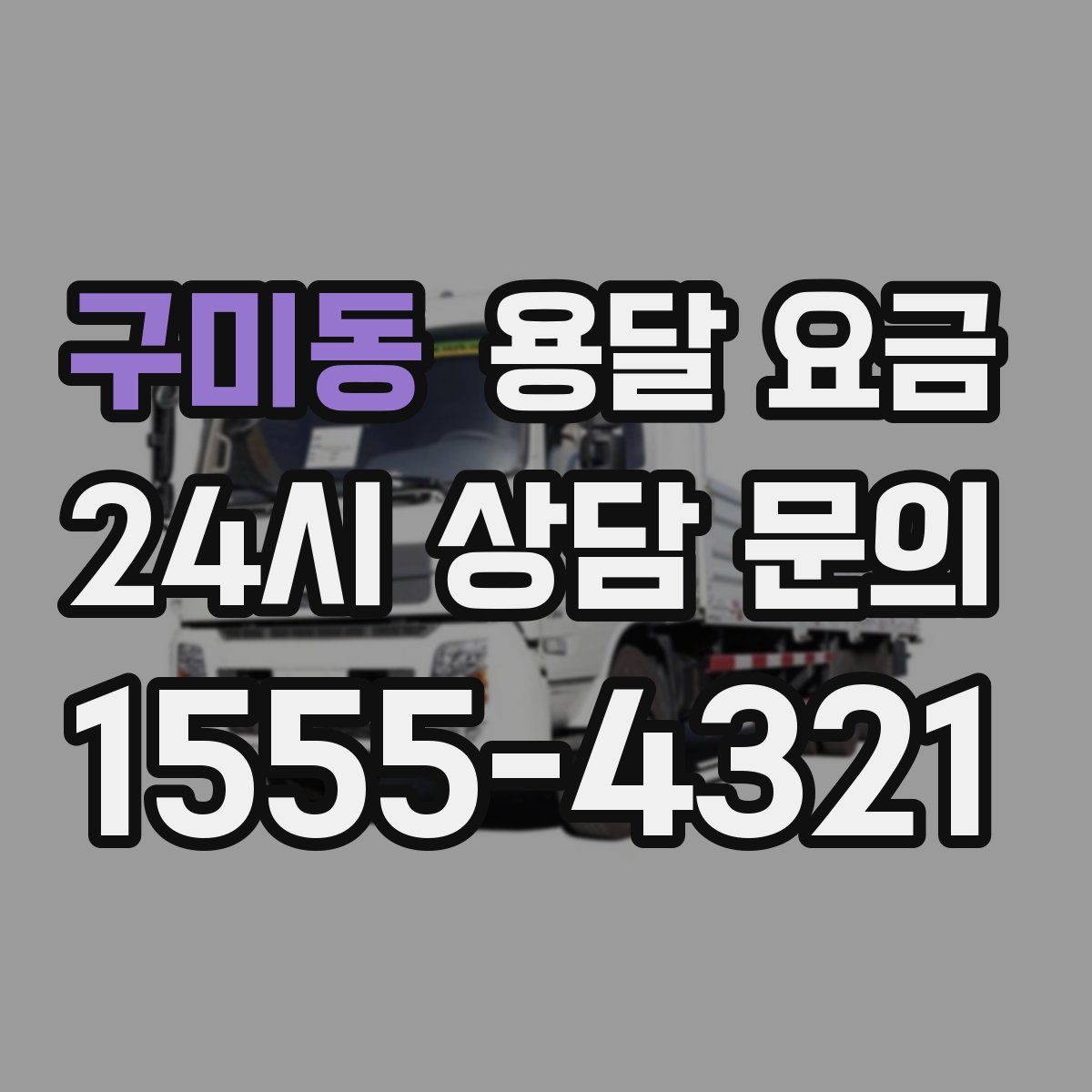 구미동 용달 요금