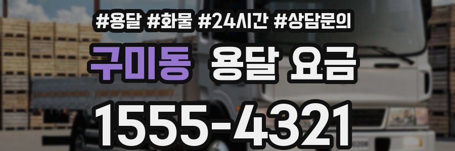 구미동 용달 요금