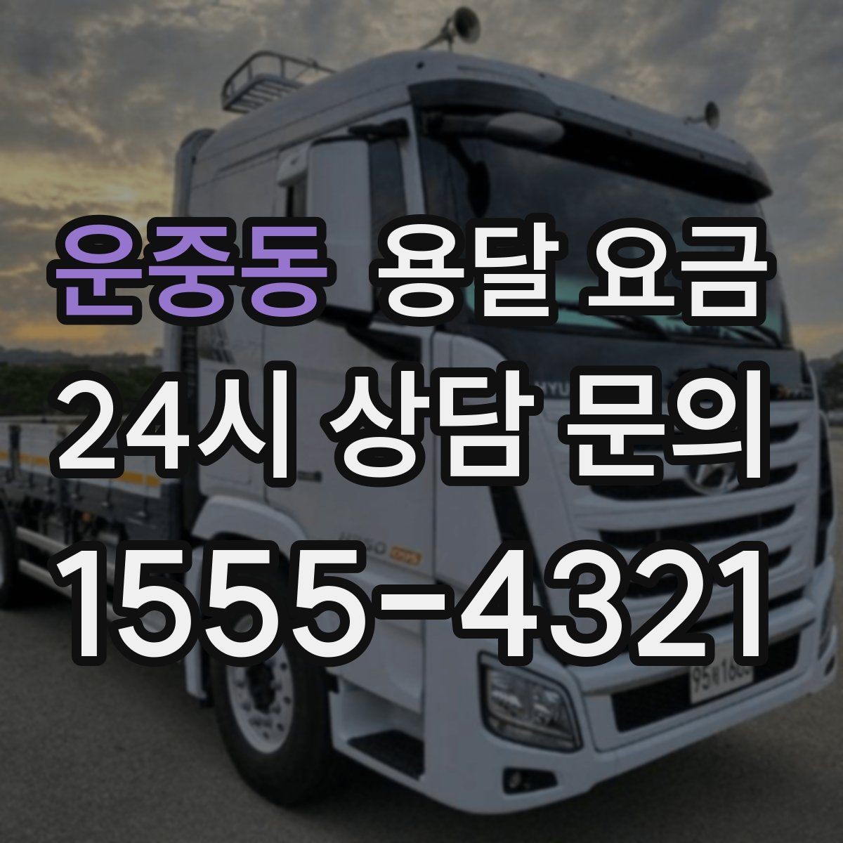 운중동 용달 요금 친절한 기사 중요성