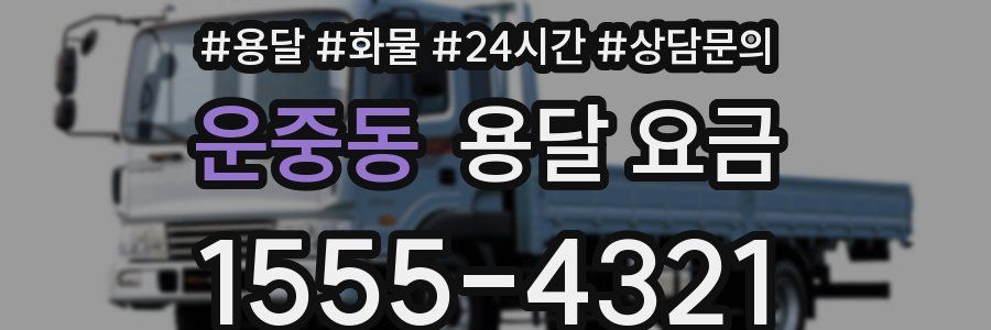 운중동 용달 요금