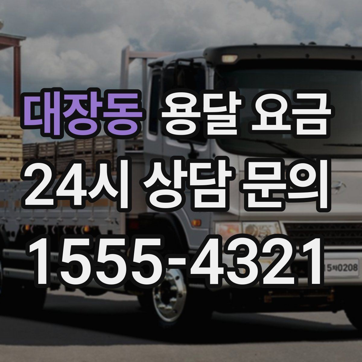 대장동 용달 요금 복잡한 구조 쉽게 이해하기