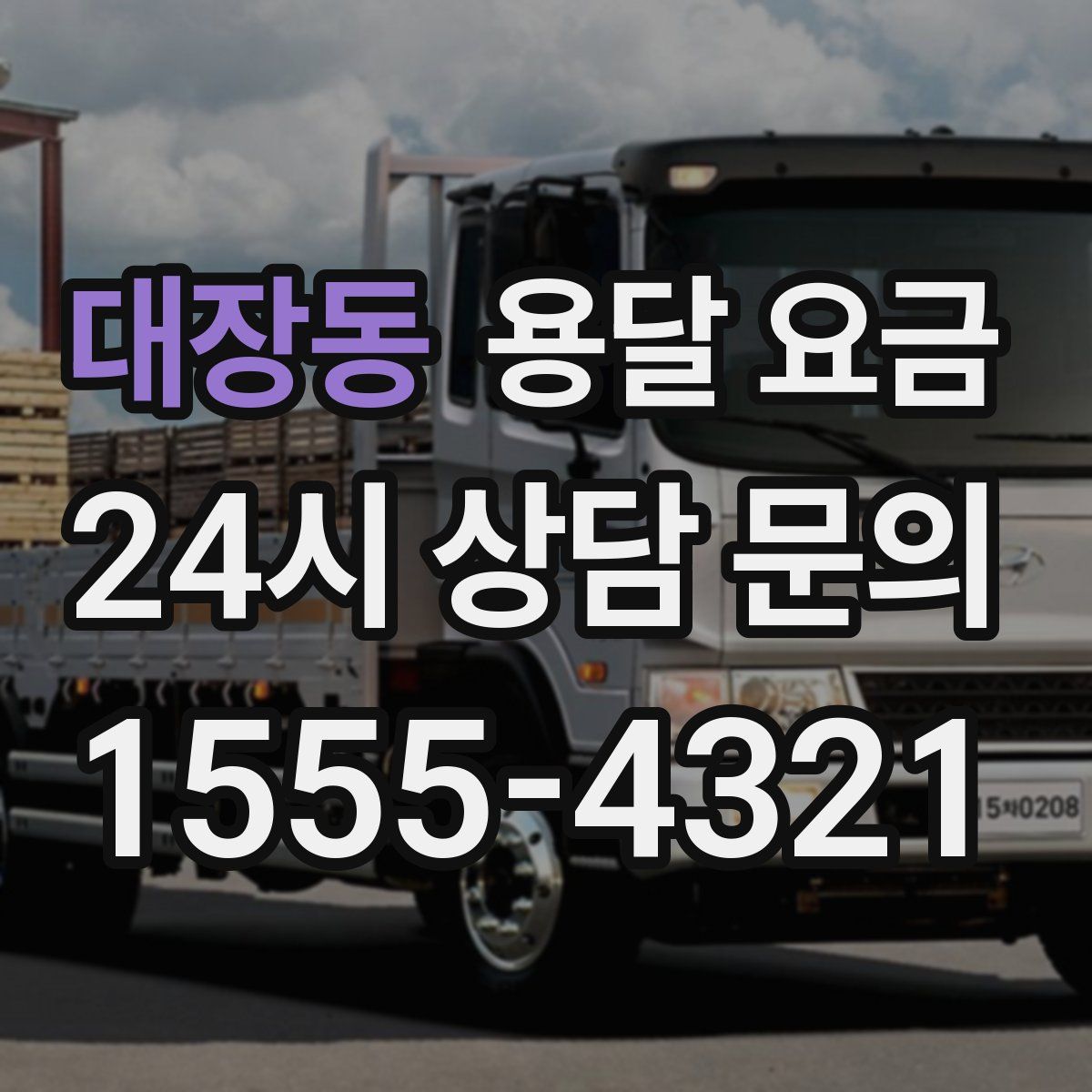 대장동 용달 요금