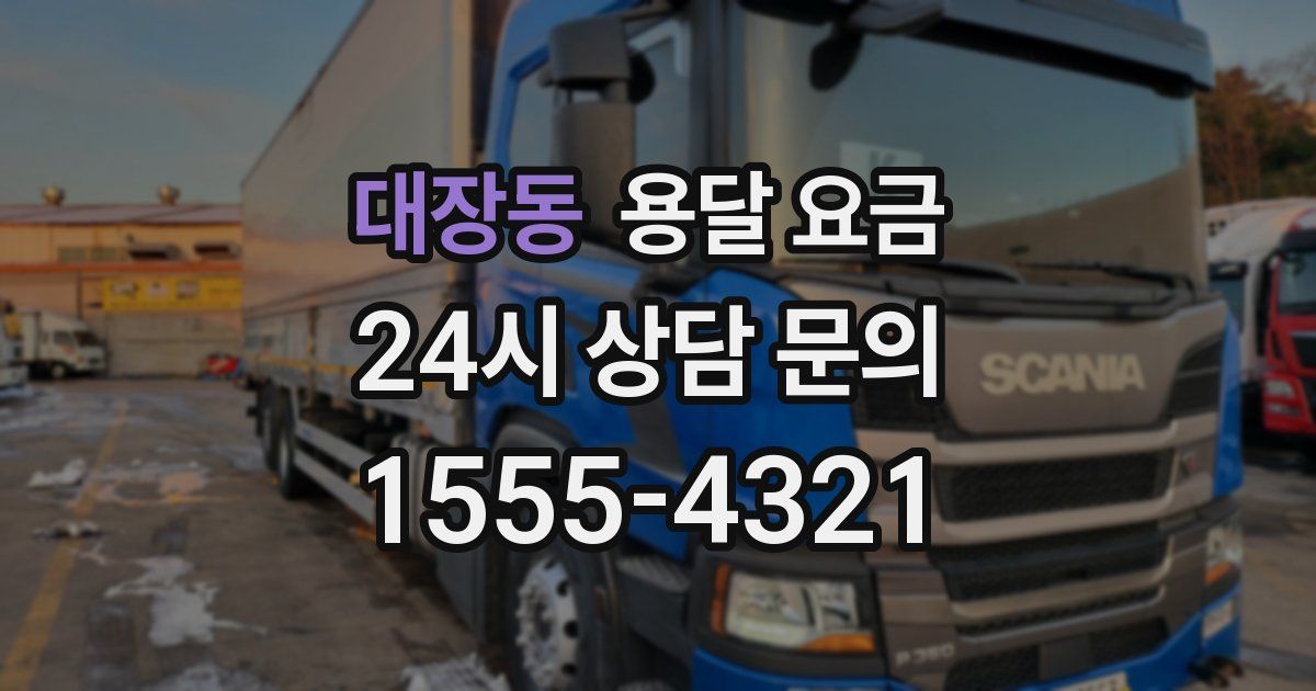 대장동 용달 요금