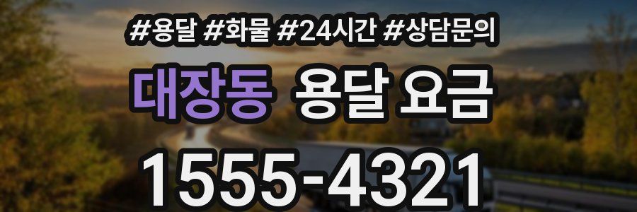 대장동 용달 요금