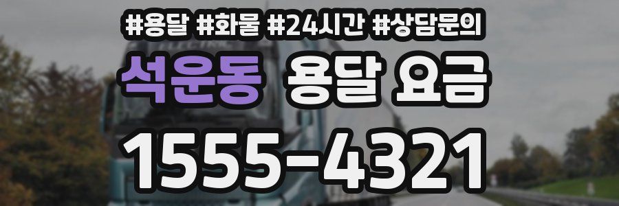 석운동 용달 요금