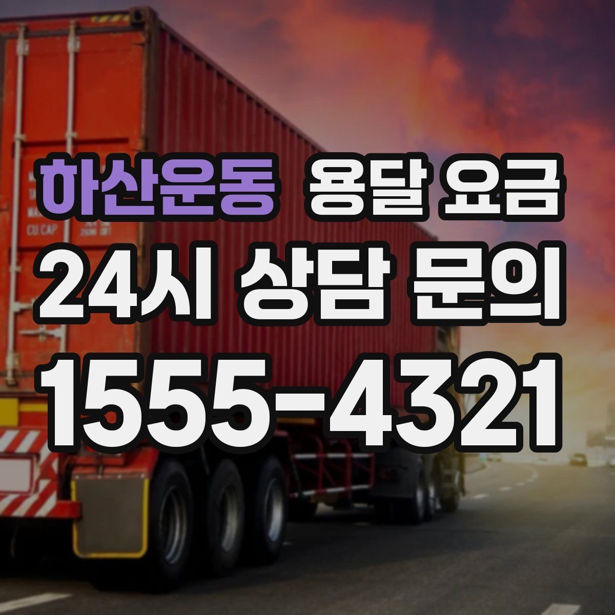 하산운동 용달 요금 간단하게 정리하는 핵심 포인트