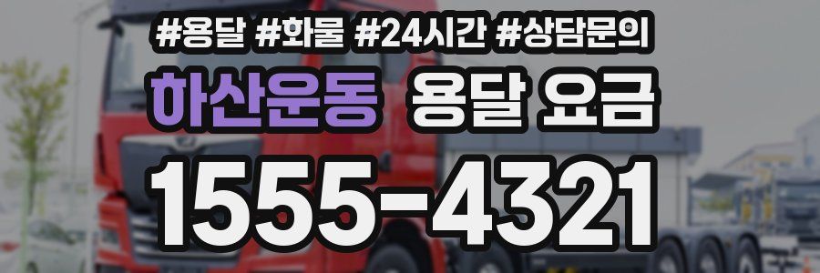 하산운동 용달 요금