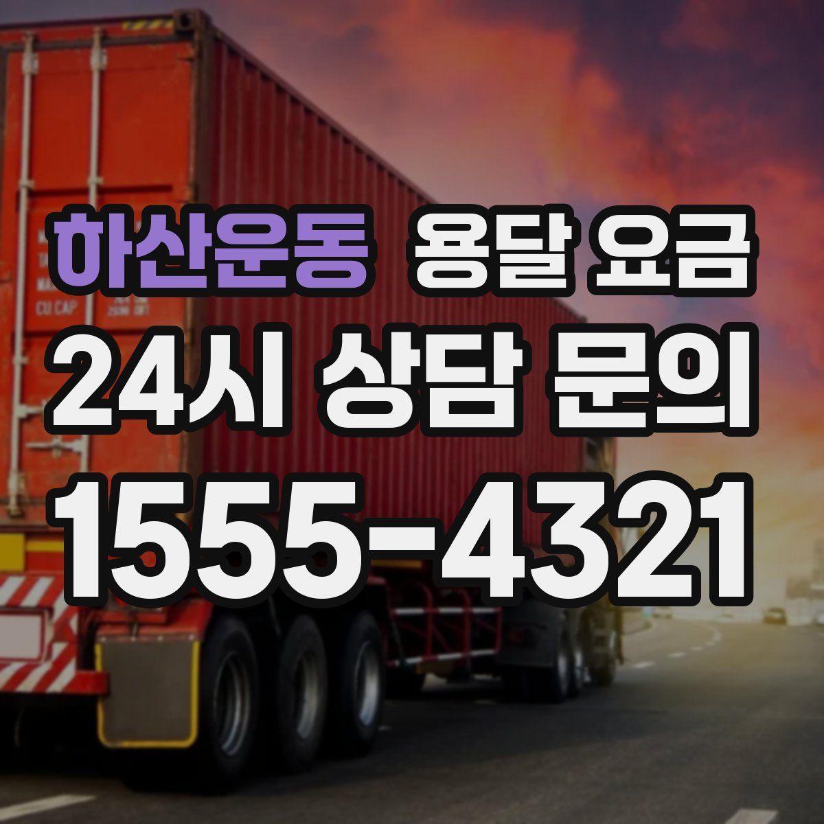 하산운동 용달 요금