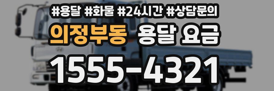 의정부동 용달 요금