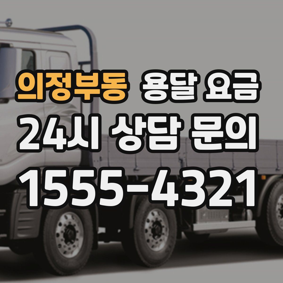 의정부동 용달 요금