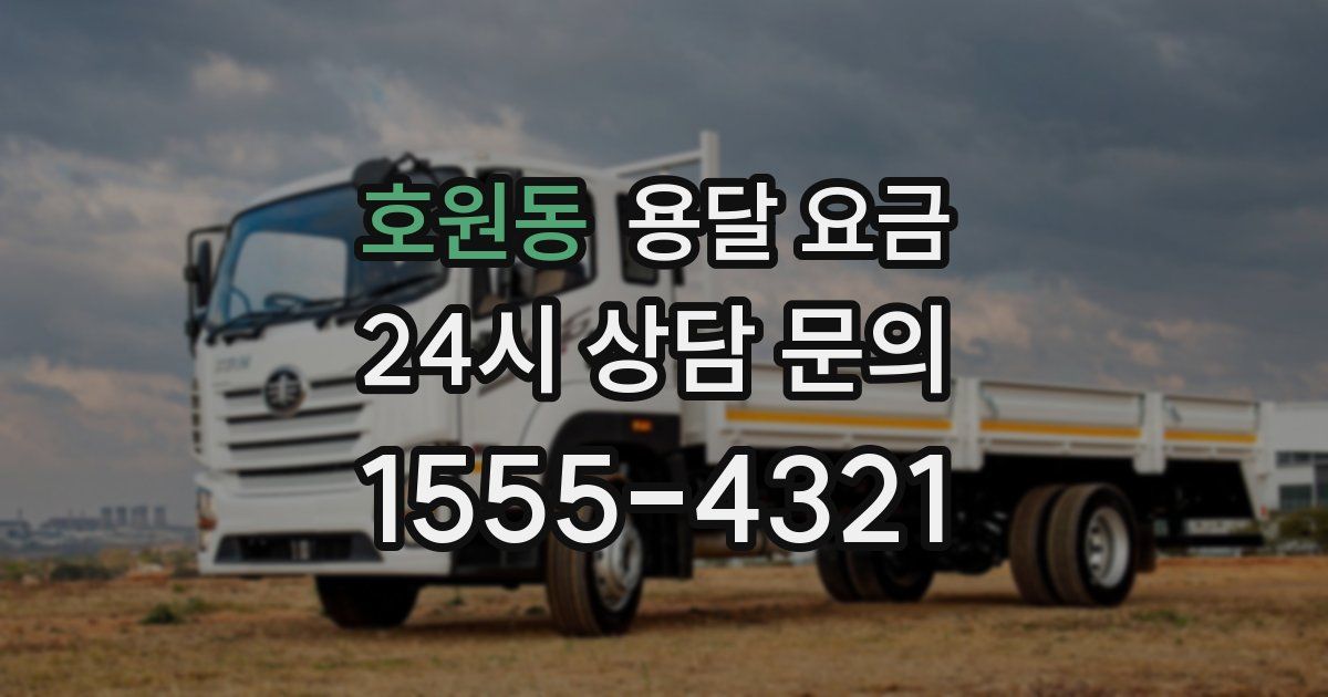 호원동 용달 요금