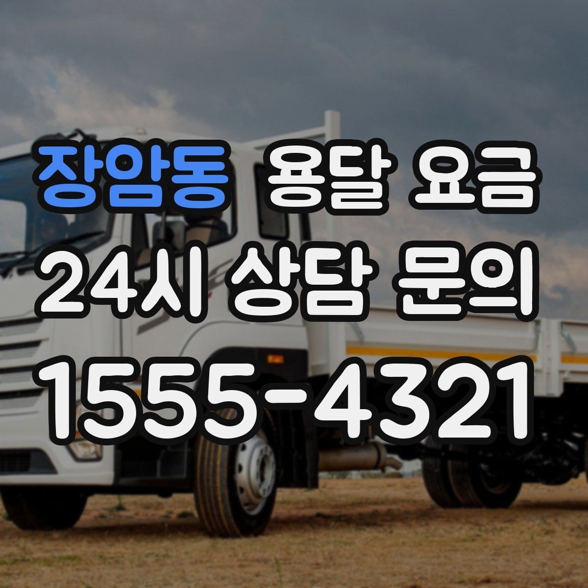 장암동 용달 요금 파손 방지 포장 포함 여부