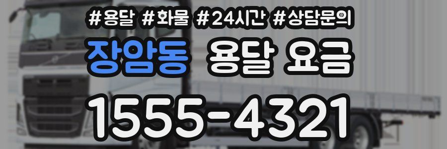 장암동 용달 요금