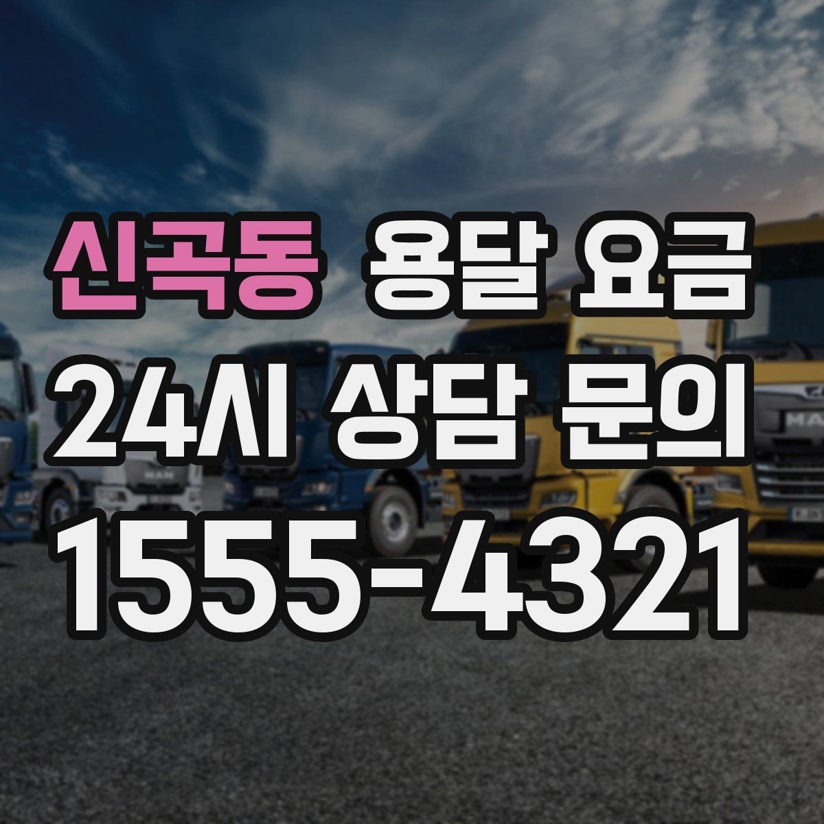 신곡동 용달 요금 실제로 도움이 되는 핵심 정보