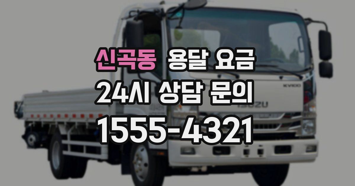 신곡동 용달 요금