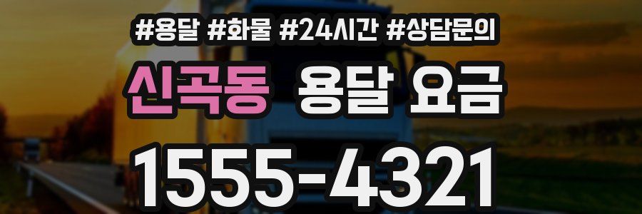 신곡동 용달 요금