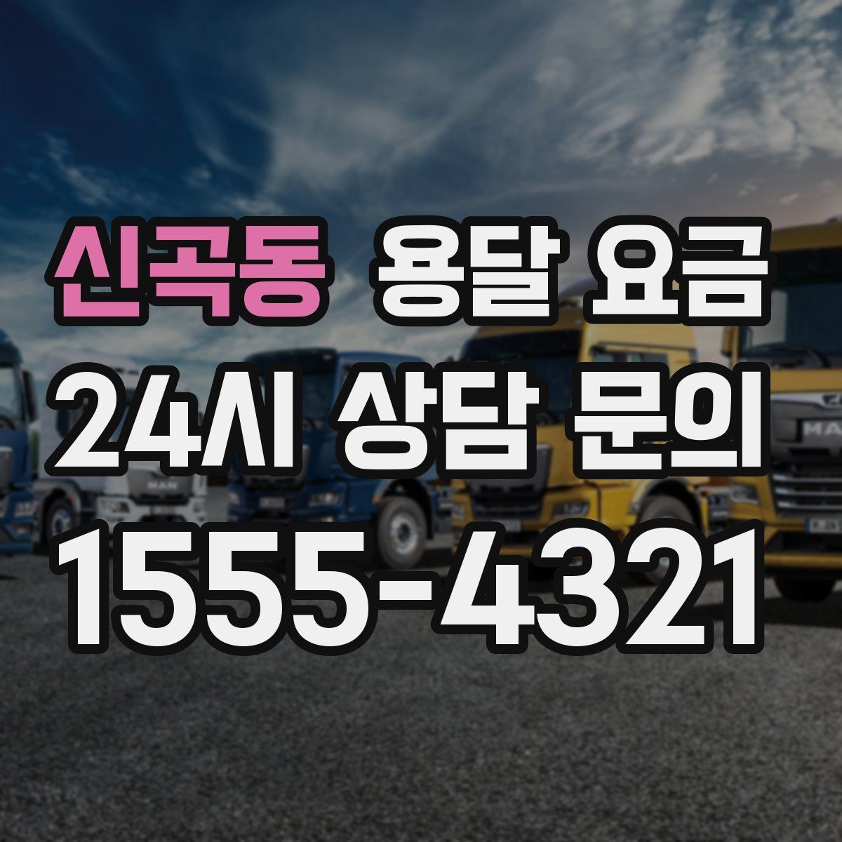 신곡동 용달 요금