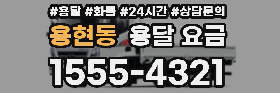 용현동 용달 요금