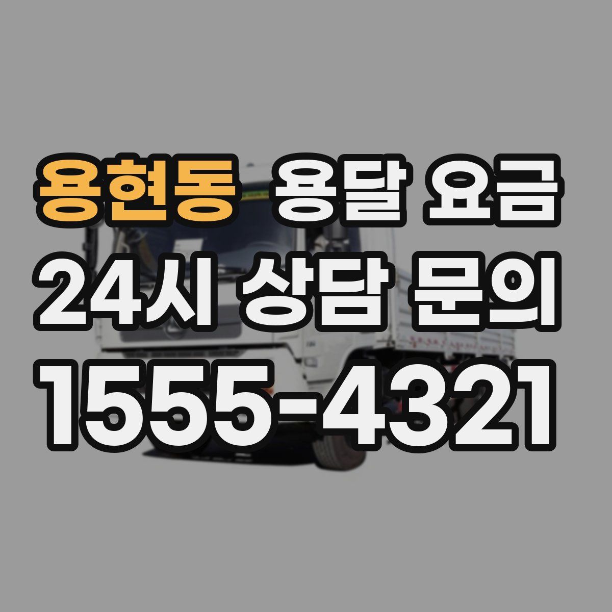 용현동 용달 요금