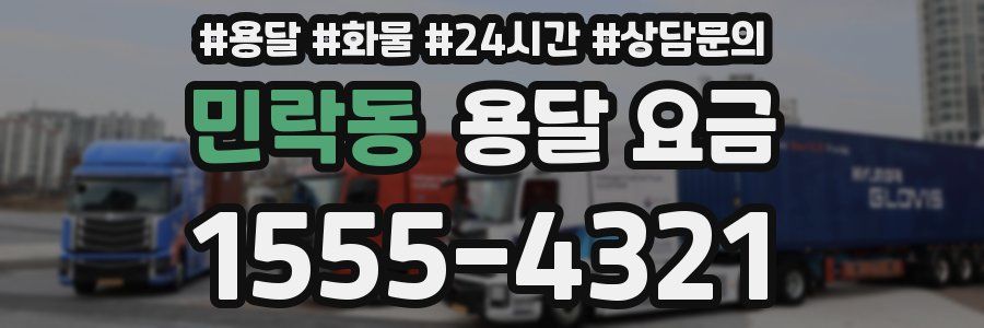 민락동 용달 요금