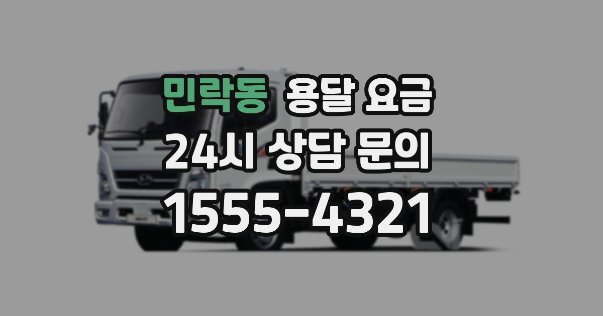 민락동 용달 요금