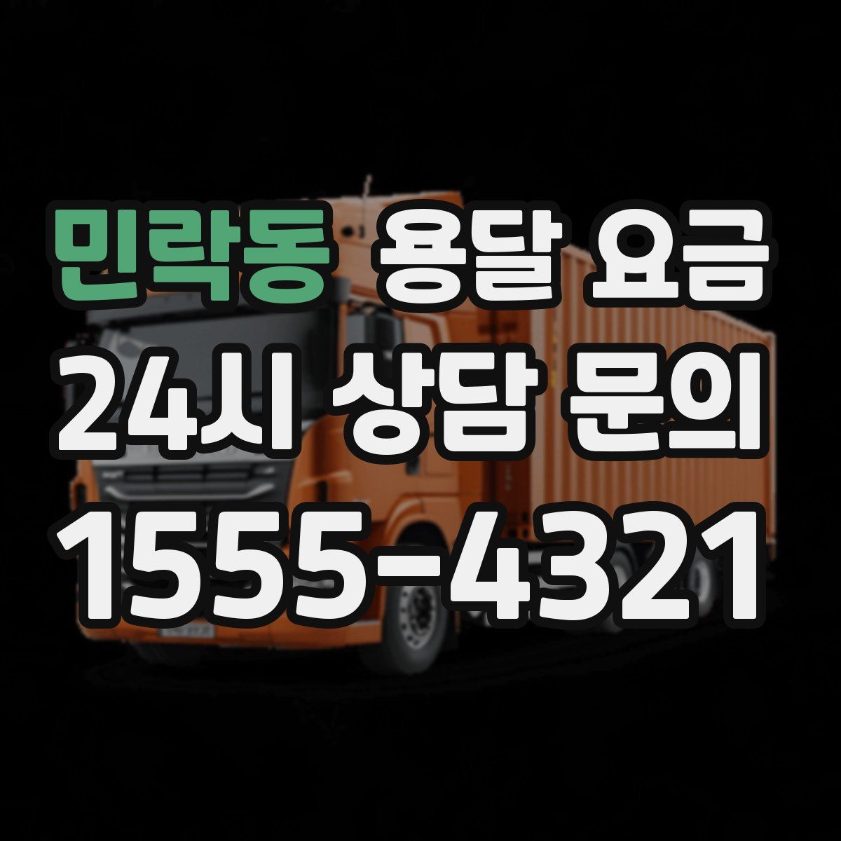 민락동 용달 요금