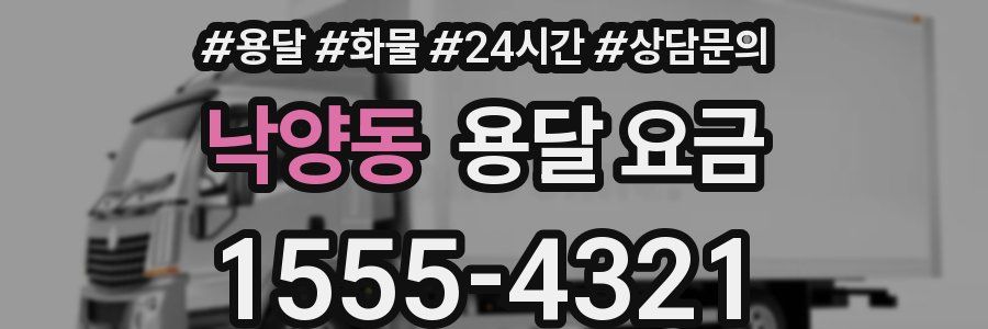 낙양동 용달 요금