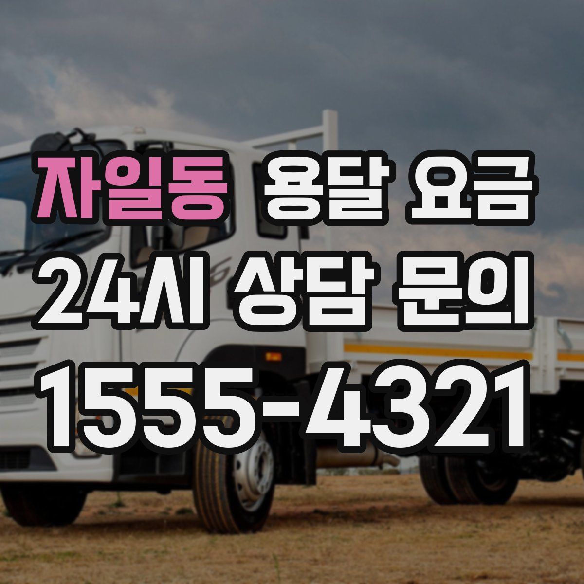 자일동 용달 요금