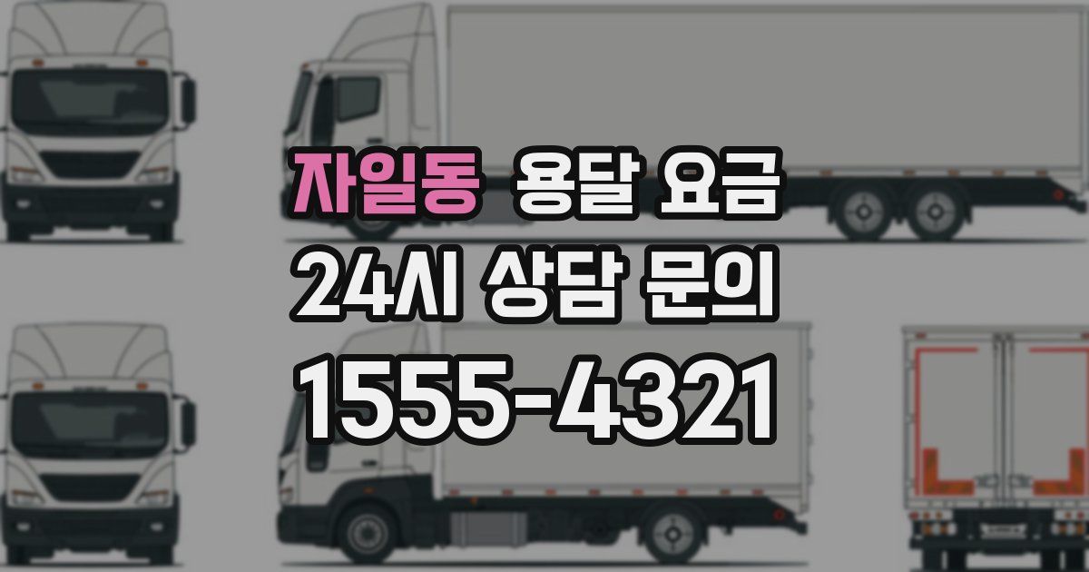 자일동 용달 요금