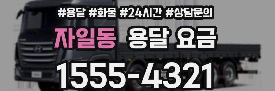 자일동 용달 요금