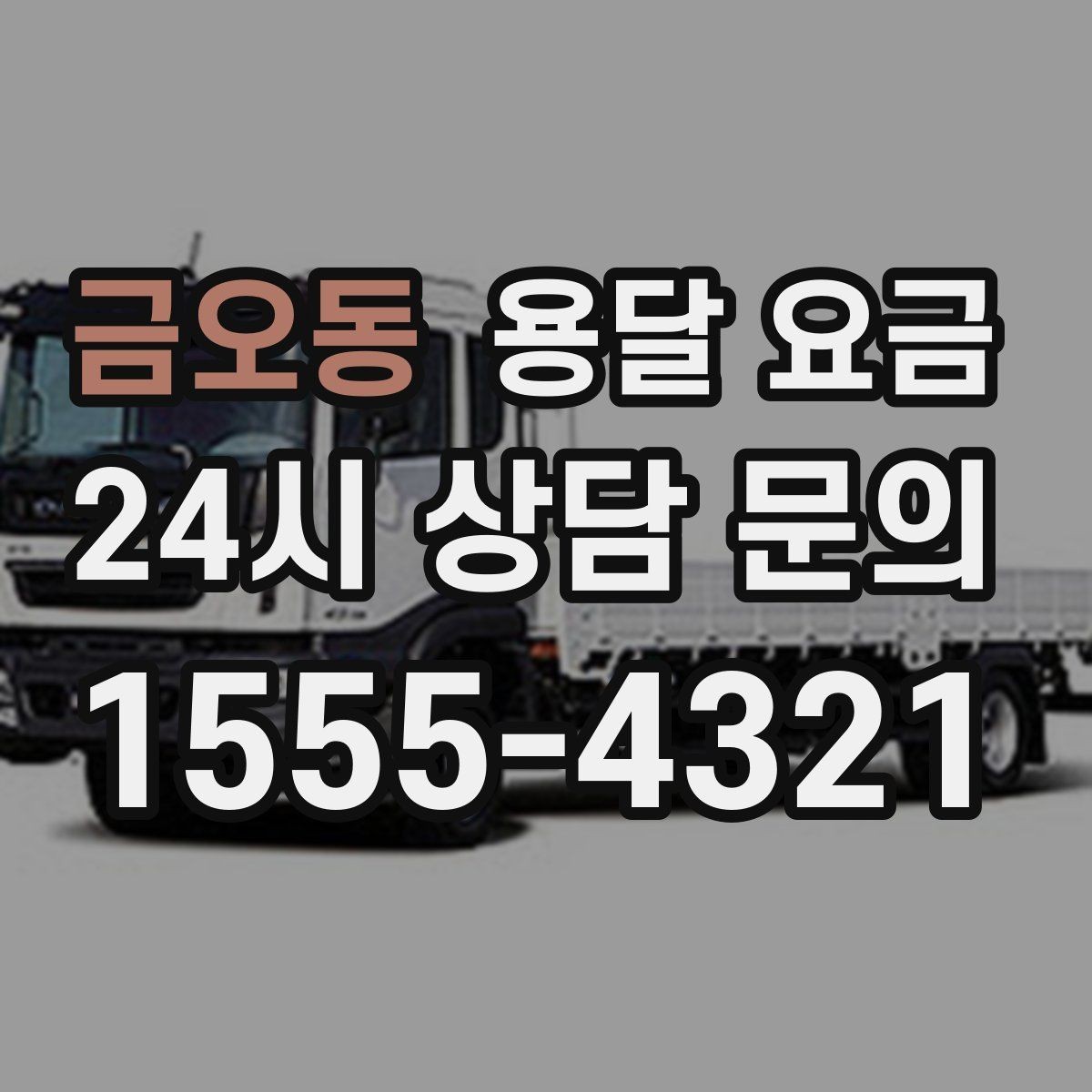 금오동 용달 요금 사고 발생 시 대응 기준