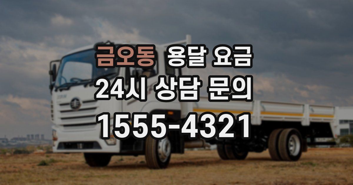 금오동 용달 요금