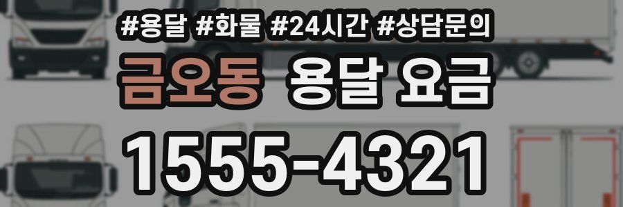 금오동 용달 요금