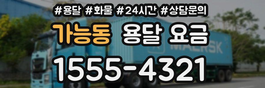 가능동 용달 요금