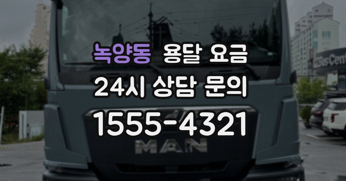 녹양동 용달 요금