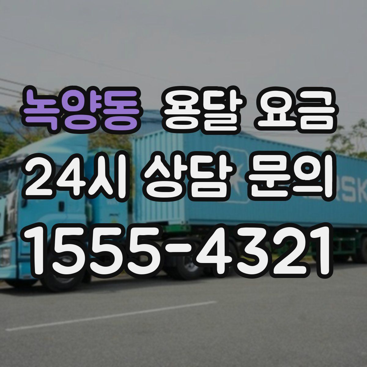 녹양동 용달 요금